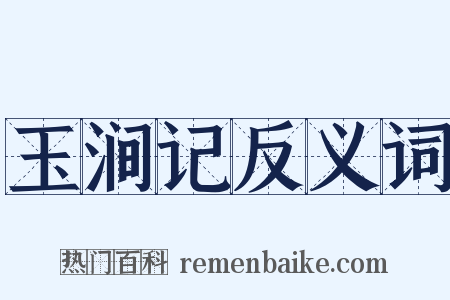玉涧记反义词是什么意思的图片